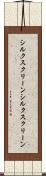 シルクスクリーン Scroll