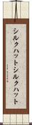 シルクハット Scroll