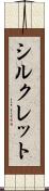シルクレット Scroll