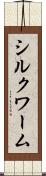 シルクワーム Scroll