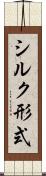 シルク形式 Scroll