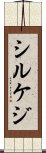 シルケジ Scroll