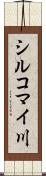 シルコマイ川 Scroll