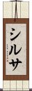 シルサ Scroll