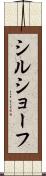 シルショーフ Scroll