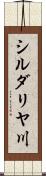 シルダリヤ川 Scroll
