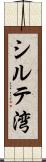 シルテ湾 Scroll