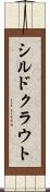 シルドクラウト Scroll