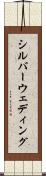シルバーウェディング Scroll