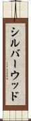 シルバーウッド Scroll