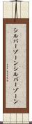 シルバーゾーン Scroll