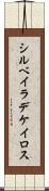 シルベイラデケイロス Scroll