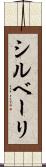 シルベーリ Scroll