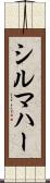 シルマハー Scroll
