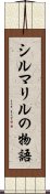 シルマリルの物語 Scroll
