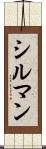 シルマン Scroll
