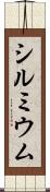 シルミウム Scroll