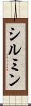 シルミン Scroll