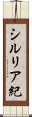 シルリア紀 Scroll