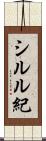 シルル紀 Scroll