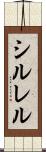 シルレル Scroll
