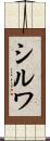 シルワ Scroll