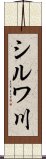 シルワ川 Scroll