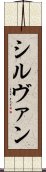 シルヴァン Scroll