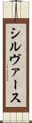 シルヴァース Scroll