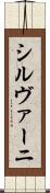 シルヴァーニ Scroll