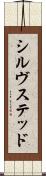 シルヴステッド Scroll