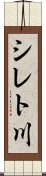 シレト川 Scroll