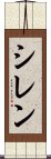 シレン Scroll