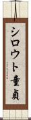 シロウト童貞 Scroll