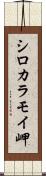 シロカラモイ岬 Scroll