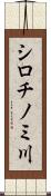 シロチノミ川 Scroll
