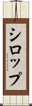 シロップ Scroll