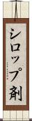 シロップ剤 Scroll