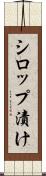 シロップ漬け Scroll