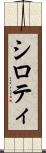 シロティ Scroll