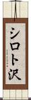 シロト沢 Scroll
