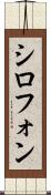 シロフォン Scroll
