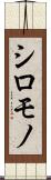 シロモノ Scroll