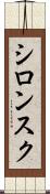 シロンスク Scroll