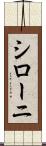 シローニ Scroll