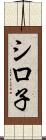 シロ子 Scroll