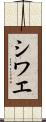 シワエ Scroll