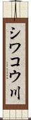 シワコウ川 Scroll