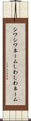 シワシワネーム Scroll