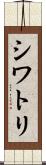 シワトリ Scroll